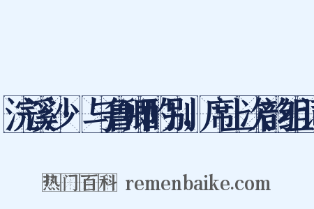 浣溪沙·与鲁卿酌别，席上次韵组词是什么意思的图片